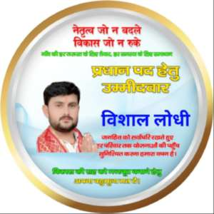 विशाल लोधी प्रधान प्रत्याशी मुडई प्रहलाद नगर