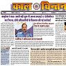 कालचिंतन समाचार