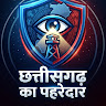 छत्तीसगढ़ का पहरेदार