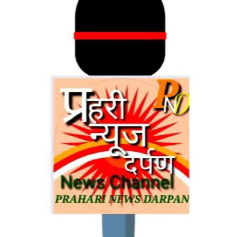 प्रहरी न्यूज दर्पण