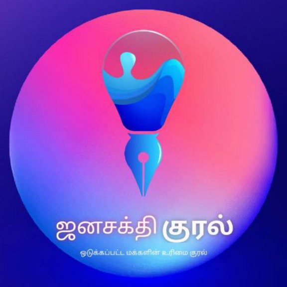 ஜனசக்தி குரல்