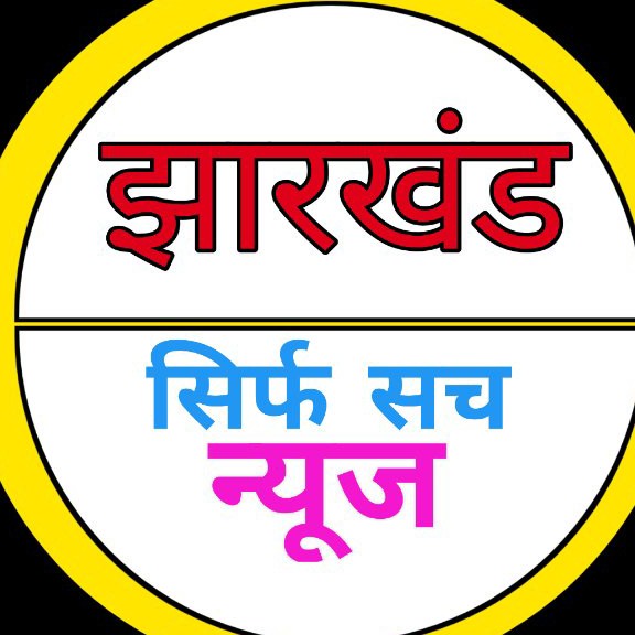 झारखंड सिर्फ सच न्यूज