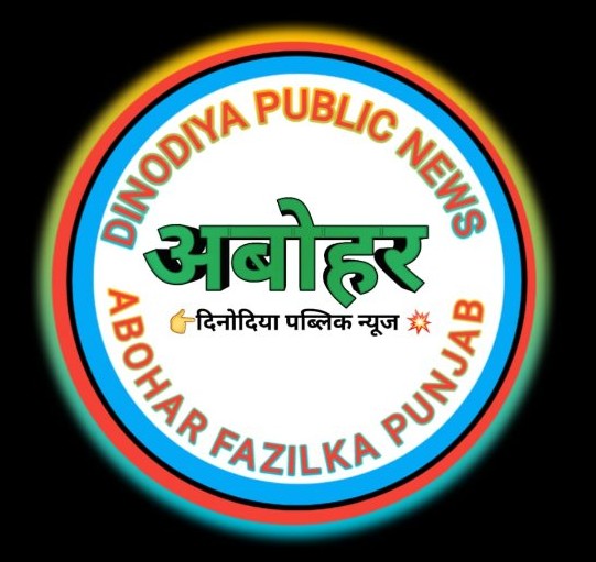 दिनोदिया पब्लिक न्यूज अबोहर फाजिल्का