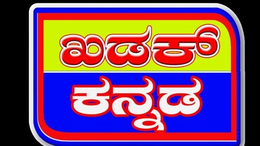 ಖಡಕ್ ಕನ್ನಡ ಡಿಜಿಟಲ್
