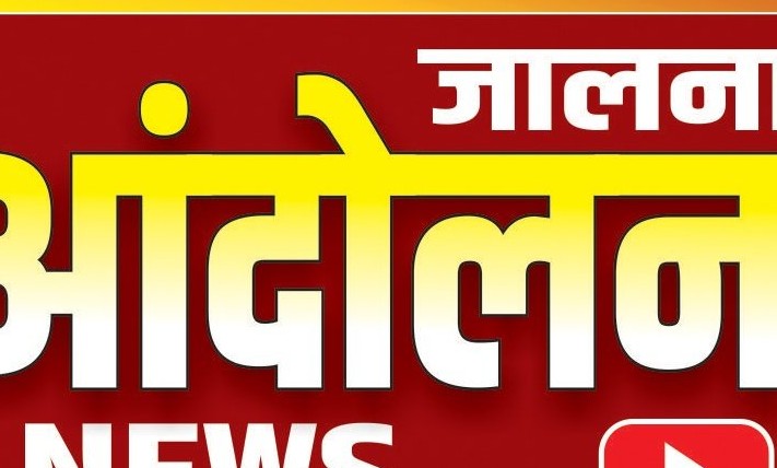 जालना आंदोलन
