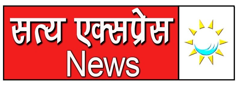 सत्य एक्सप्रेस न्यूज