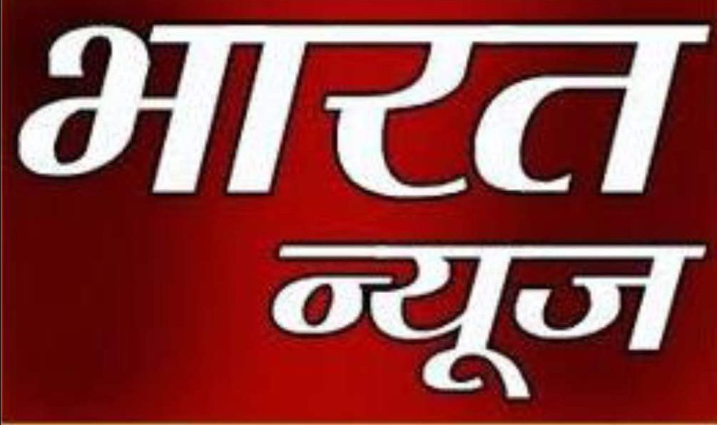 भारत न्यूज