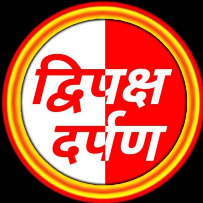 DWIPAKSHA DARPAN