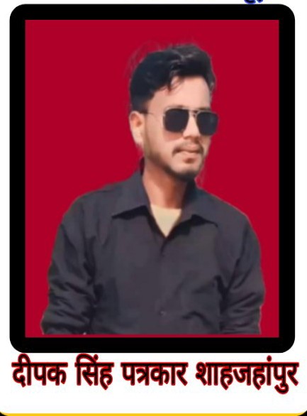 Deepak Singh Shahjahanpur samachar
