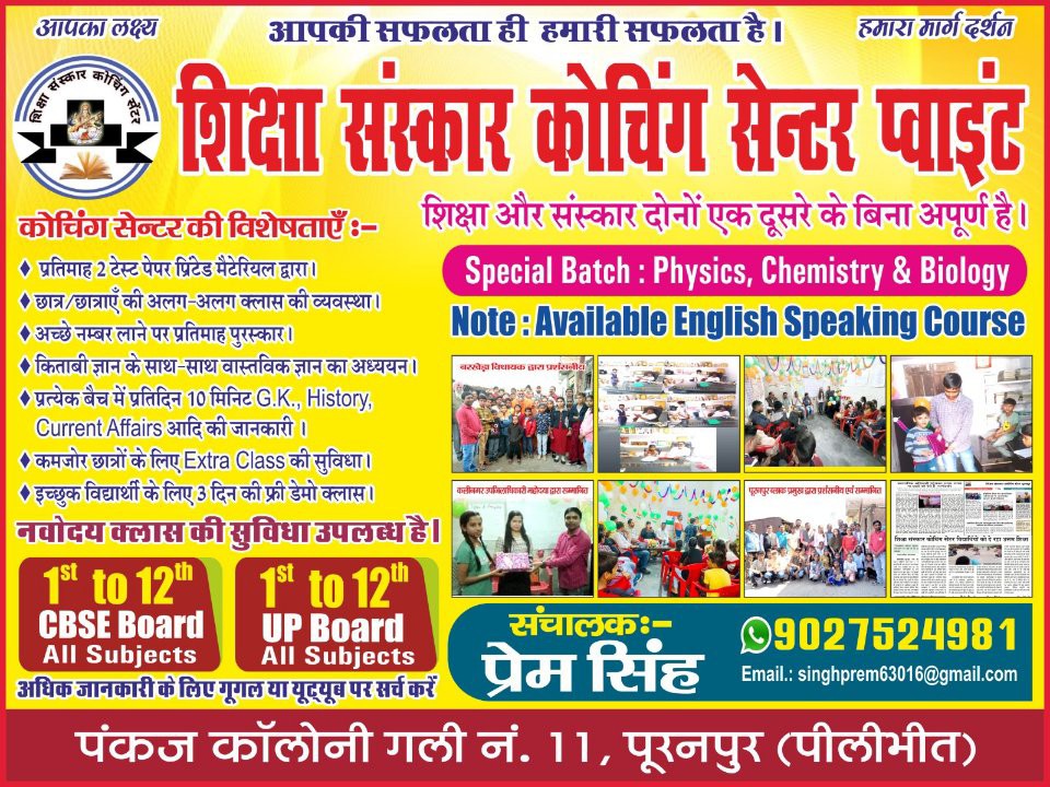 शिक्षा संस्कार कोचिंग सेंटर पूरनपुर