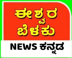 ಈಶ್ವರ್ ಬೆಳಕು ನ್ಯೂಸ್ ಕನ್ನಡ User1175