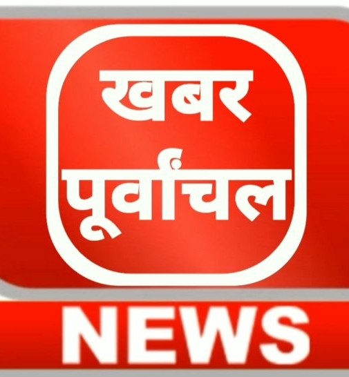 खबर पूर्वांचल