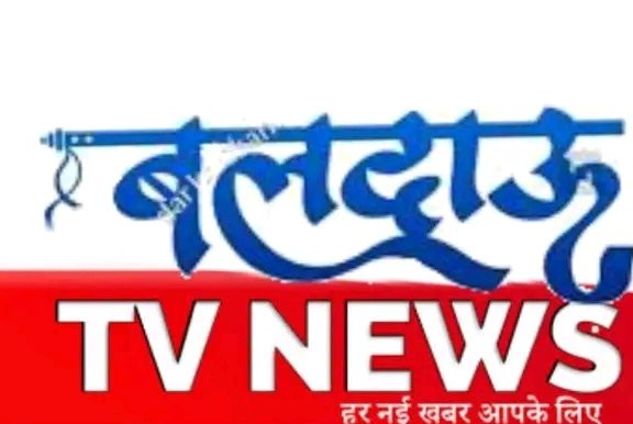 बलदाऊ टीवी न्यूज