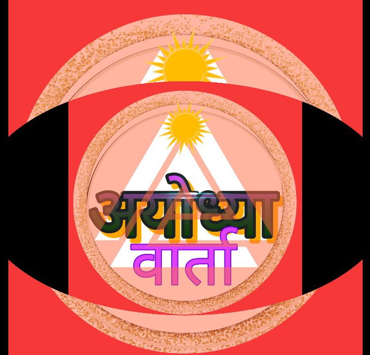 अयोध्या वार्ता