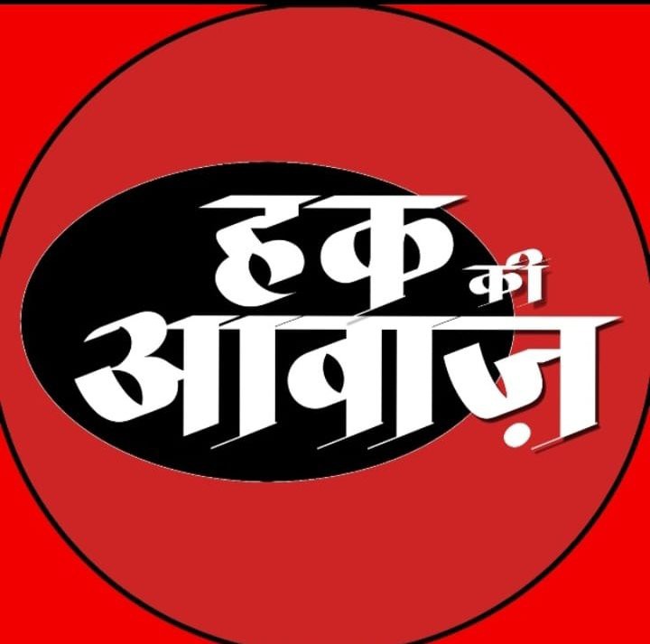 हक़ की आवाज़ छत्तीसगढ़ 