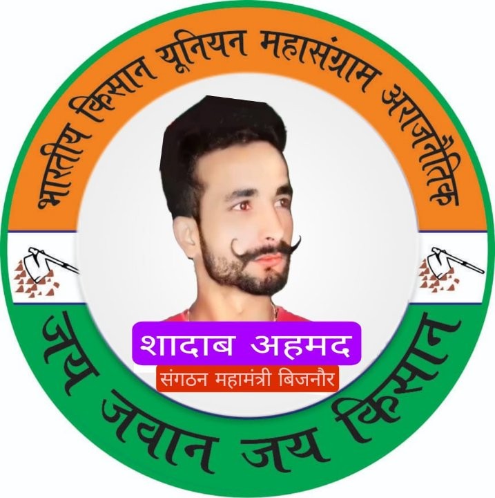 जय जवान जय किसान मजदूर महासंग्राम संगठन के mahamantri jila Bijnor