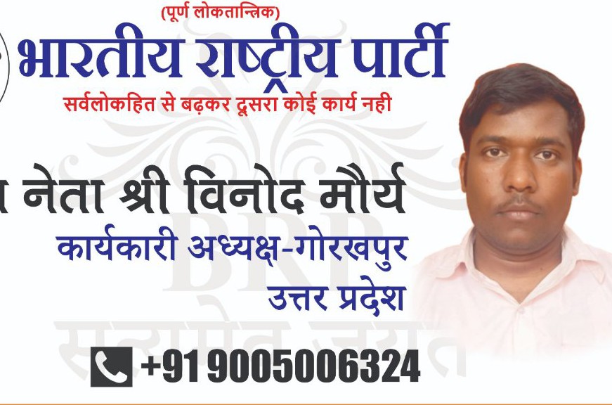 विनोद मौर्य BRP गोरखपुर