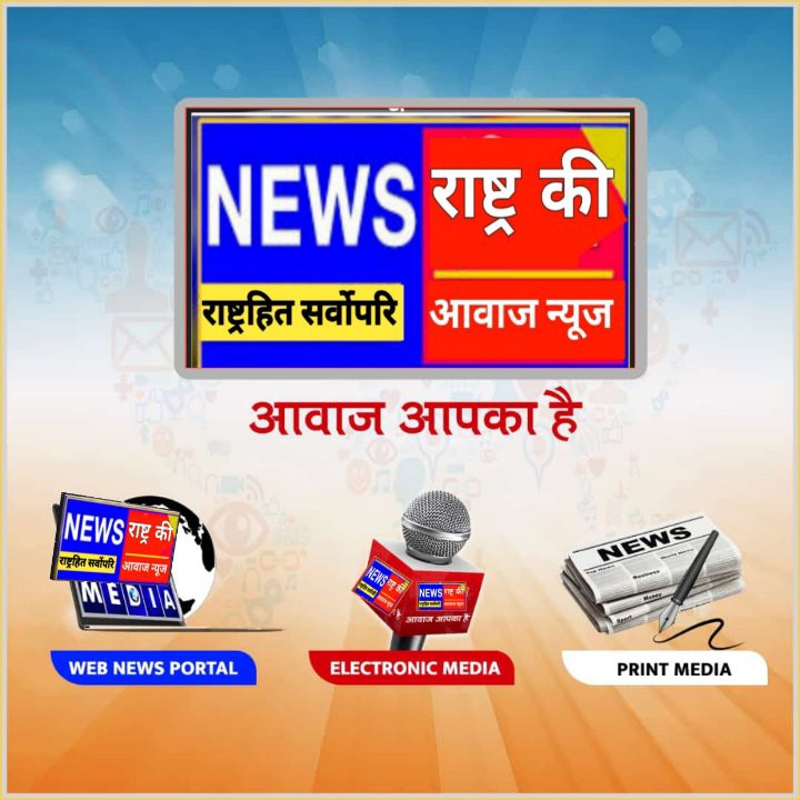 राष्ट्र की आवाज न्यूज मीडिया
