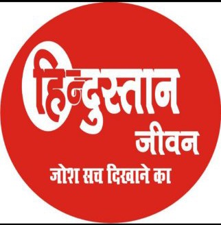 हिंदुस्तान जीवन न्यूज़