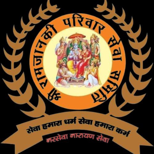 श्री राम जानकी परिवार सेवा समिति