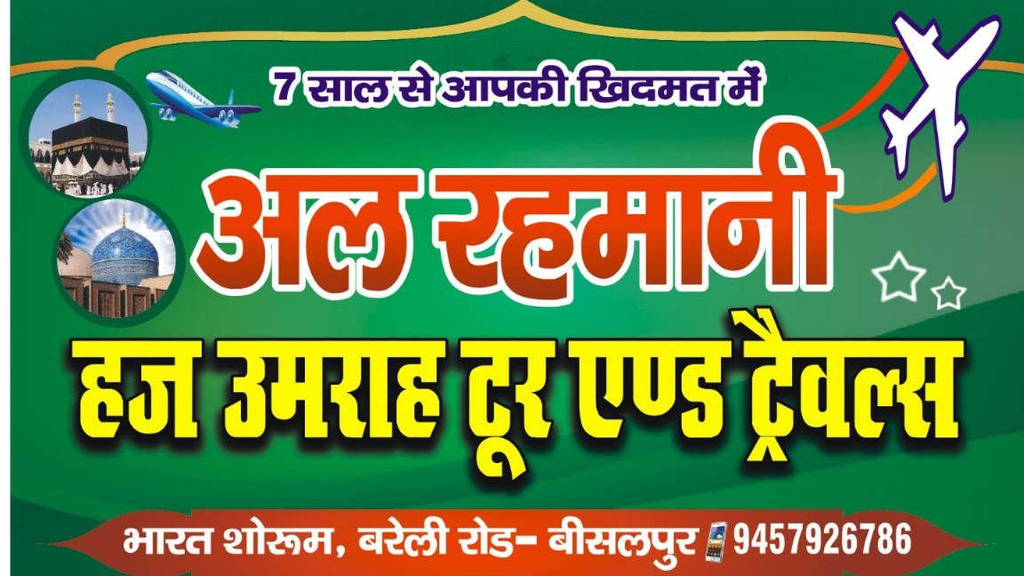 Al Rahman Hajj Umrah Tour Travel हाजी रेहान यूसुफज़ई