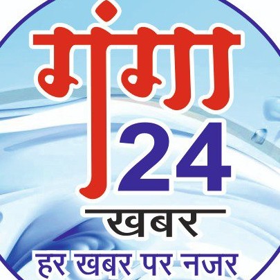 गंगा 24 ख़बर