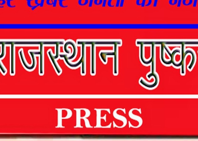 राजस्थान पुष्कर