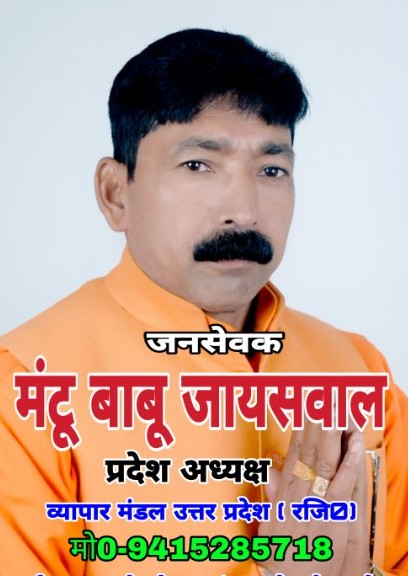 जनसेवक मंटू बाबू जायसवाल