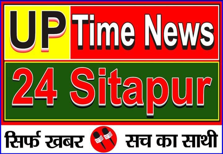 यूपी टाइम न्यूज़ सीतापुर