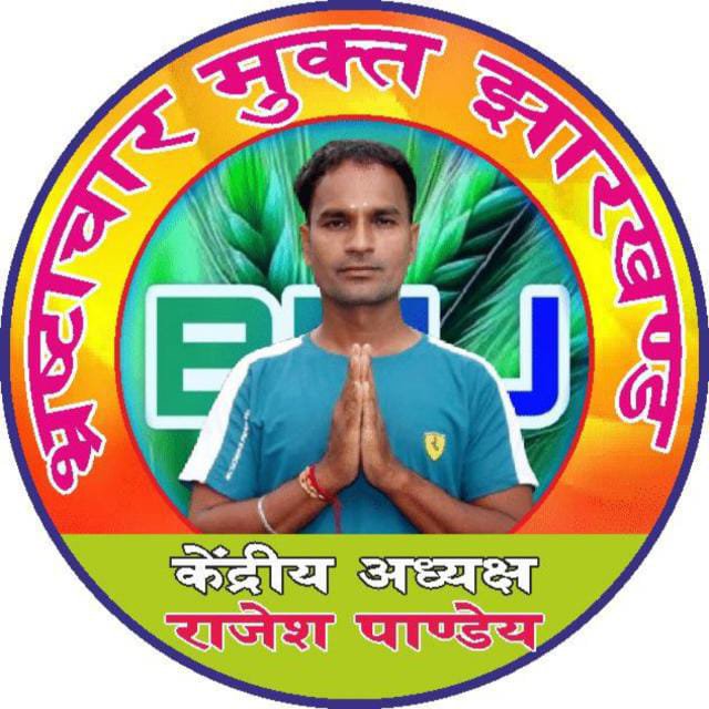 भ्रष्टाचार मुक्त झारखंड