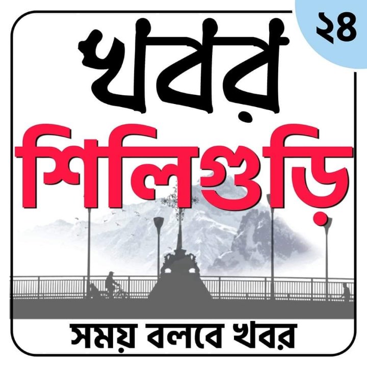 Khabar Siliguri