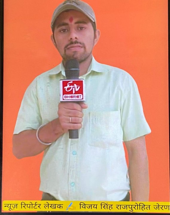 न्यूज। रिपोर्टर लेखक विजय सिंह राजपुरोहित जेरण