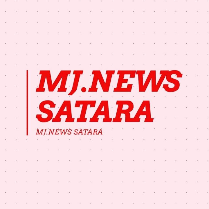 महाराष्ट्राची जनता न्युज. सातारा.