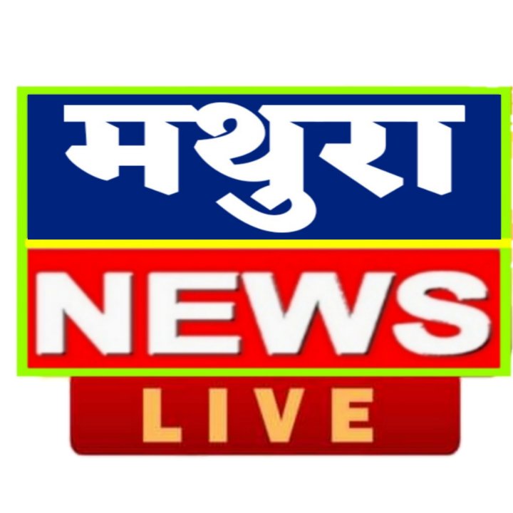 मथुरा न्यूज़ नेटवर्क