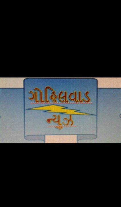 ગોહિલવાડ ન્યુઝ