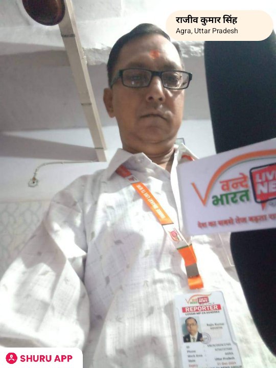 राजीव सिकरवार, पत्रकार (ब्यूरो चीफ) डिस्ट्रिक्ट हैंड प्रैस रिपोर्टर आगरा ( उ.प्र)