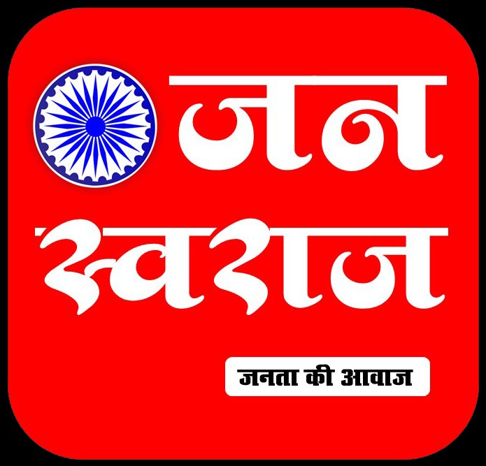 जनस्वराज हिंदी न्यूज़ ऑफिस