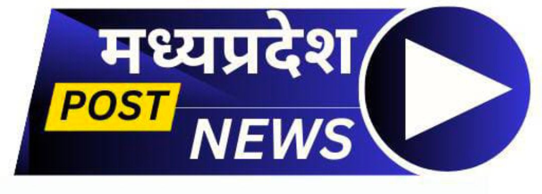 मध्यप्रदेश पोस्ट न्यूज