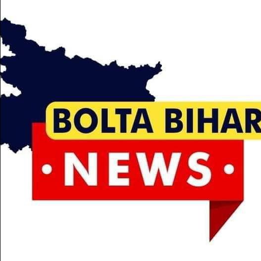 बोलता बिहार न्यूज़( खबर आपकी आवाज हमारी)