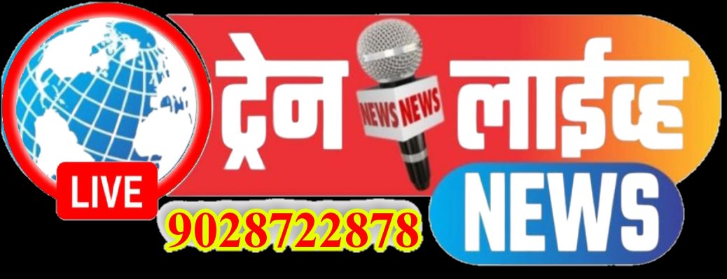 ट्रेन लाईव्ह न्यूज दिलीप पाटील