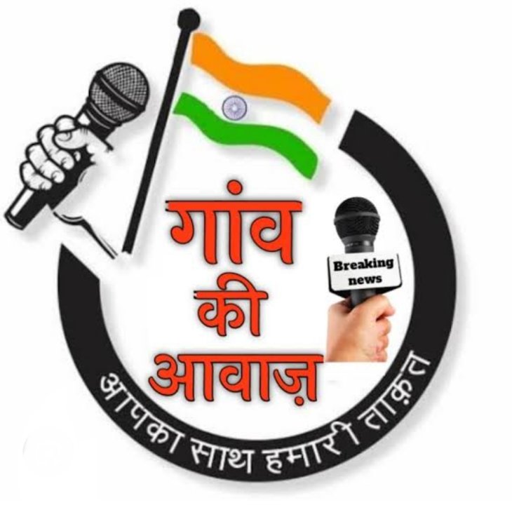 गांव की आवाज