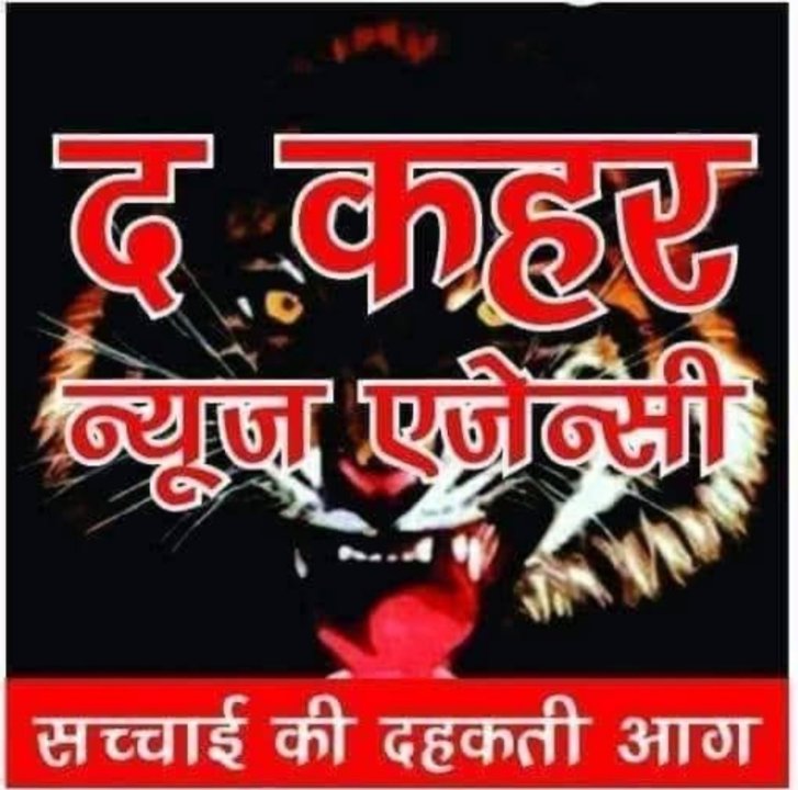 द कहर न्यूज़ एजेंसी