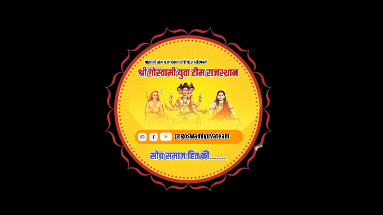 गोस्वामी युवा टीम राजस्थान