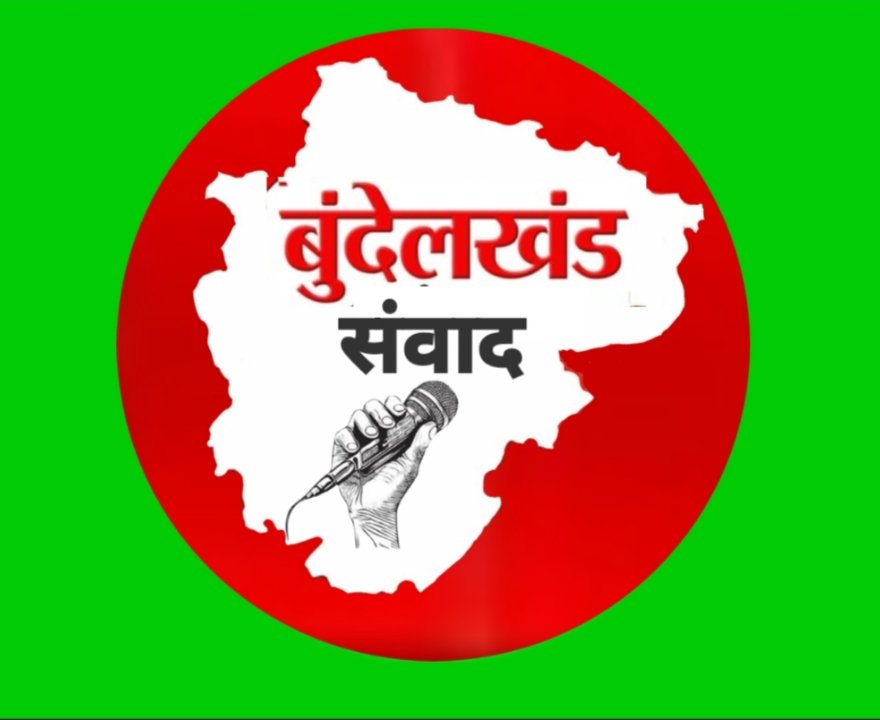 बुंदेलखंड संवाद न्यूज़
