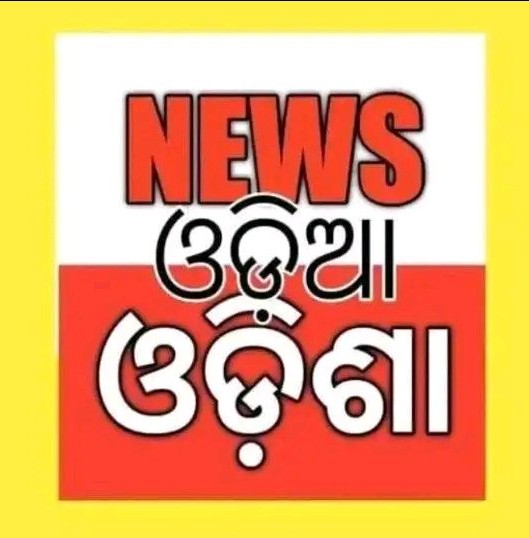ନିଉଜ ଓଡ଼ିଆ ଓଡିଶା