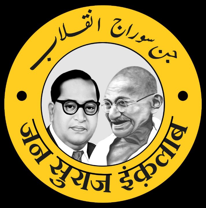 जन सुराज इंक़लाब किशनगंज ब्लॉक