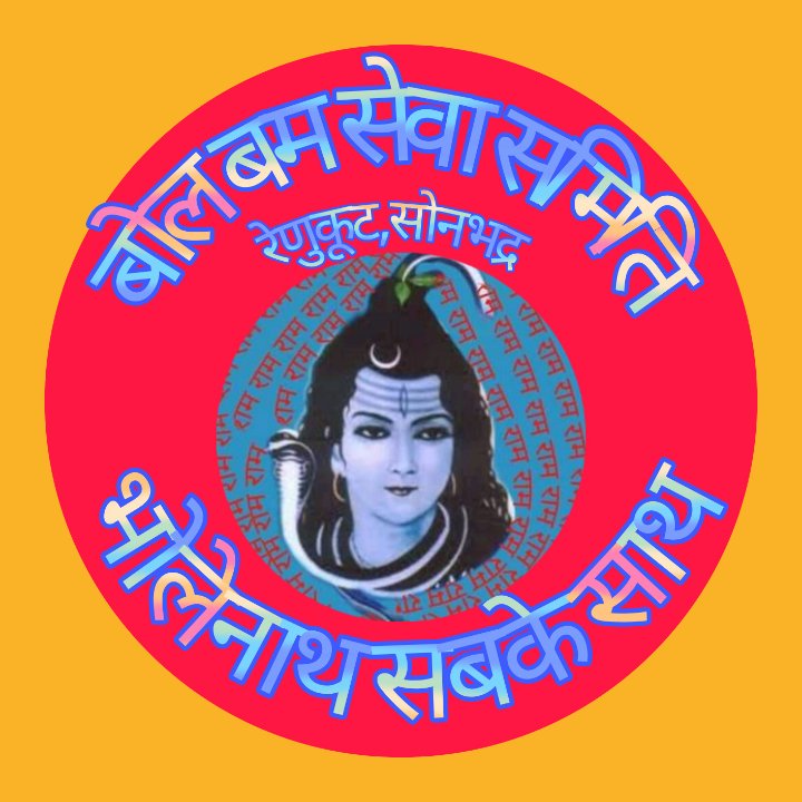 बोल बम सेवा समिति