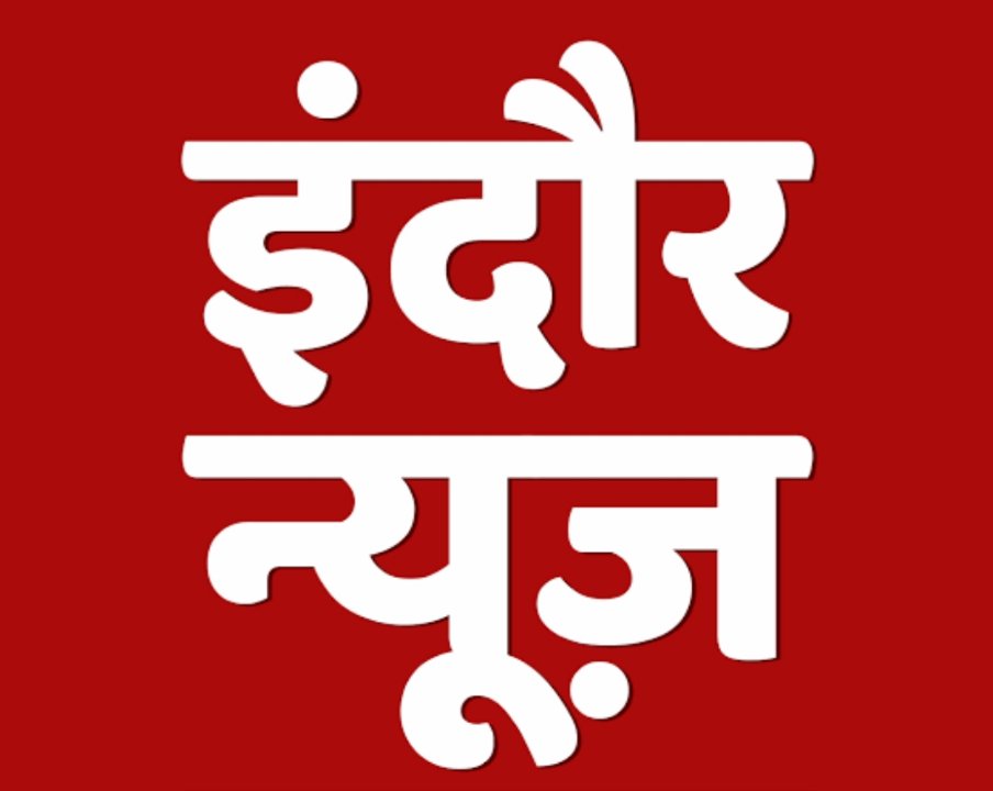 इंदौर लोकल न्यूज