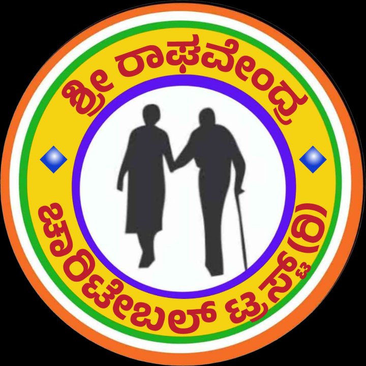 ಶ್ರೀ ರಾಘವೇಂದ್ರ ವೃದ್ಧಾಶ್ರಮ ಹಿರೇಕೆರೂರು