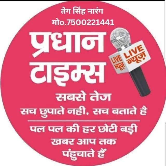 सबसे तेज प्रधान टाइम लाइव ब्रेकिंग न्यूज